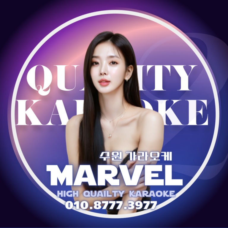 수원 노래방과 인제동 노래방에서 최고의 노래 실력을 경험하세요